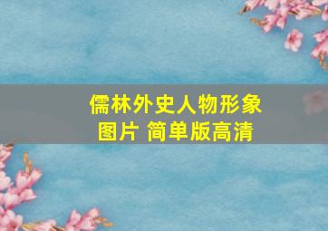 儒林外史人物形象图片 简单版高清